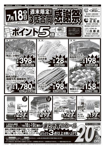 週末限定!3店合同 感謝祭-くまなん・近見・白藤_表