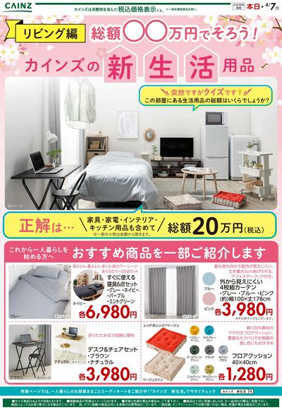 総額○○万円で揃う!カインズの新生活用品 ①