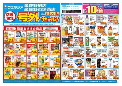 10月14日号店舗限定号外セール:オモテ