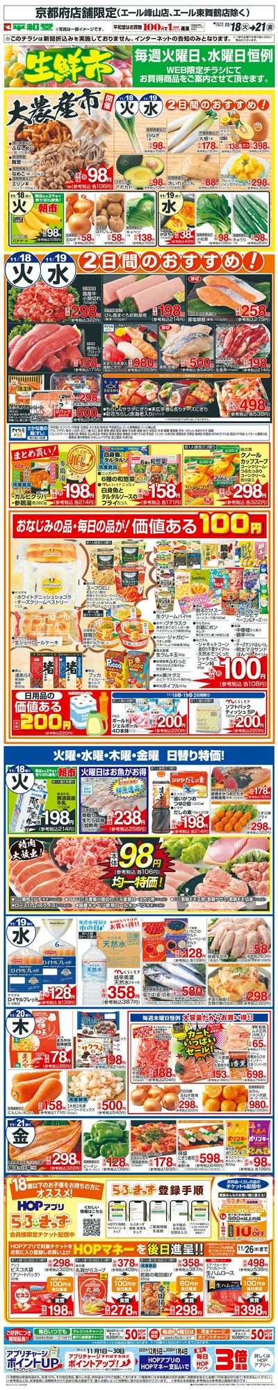 WEB限定 11/18(火)~生鮮市