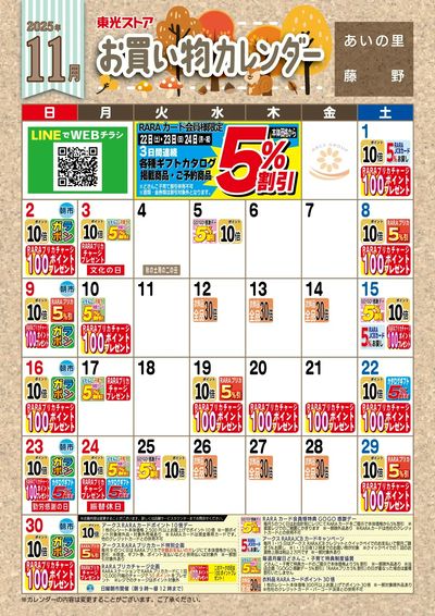 11月お買物カレンダー