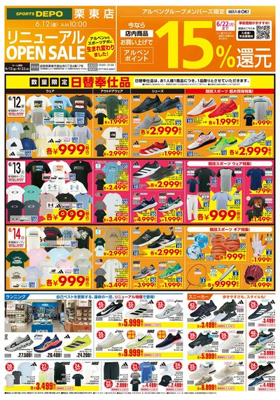 【アルペン栗東店がスポーツデポに生まれ変わってリニューアルオープン!】