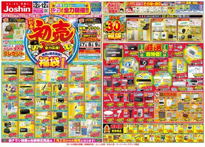 Joshinの初売セール!最新のお買い得チラシ!(表)