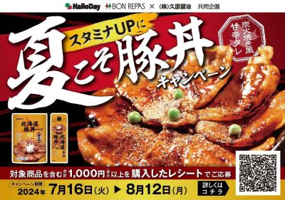 ハローデイ・ボンラパス×久原醤油共同企画 スタミナUPに 夏こそ豚丼キャンペーン