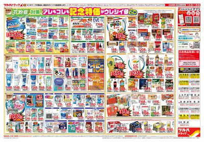 2/4号 日本最大ドラッグストアチェーン誕生記念セール 第2弾 ウラ