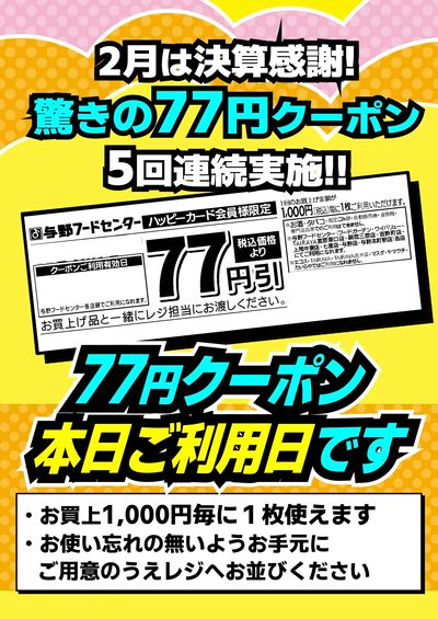 77円クーポン利用日です!