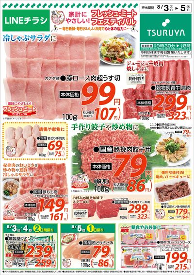 8/3~8/5 LINEチラシ