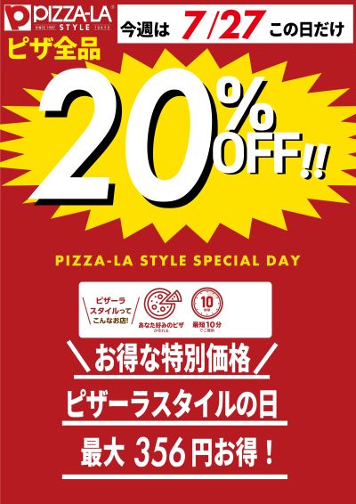 ピザーラのピザ20%OFF