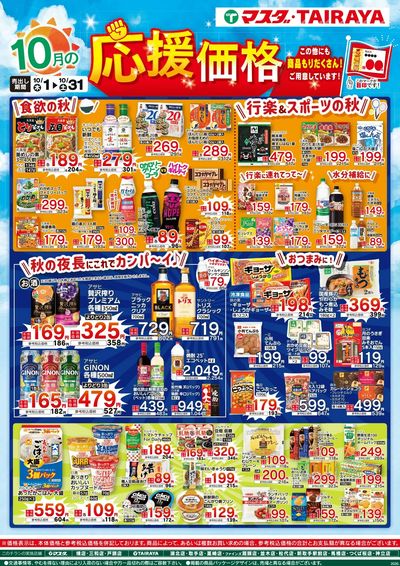 10月の応援価格