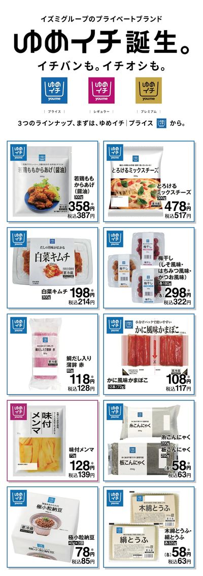 プライベートブランド ゆめイチ誕生-2