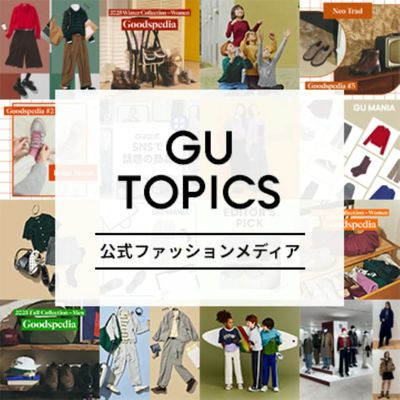ジーユー公式ファッションメディア「GU TOPICS」