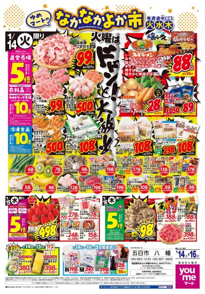 1/14号 1週間チラシ オモテ