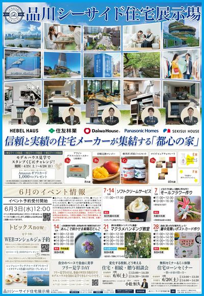 品川シーサイド住宅展示場『信頼と実績の住宅メーカーが集結する「都心の家」』
