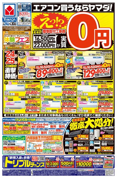 エアコン買うならヤマダ!(おもて)