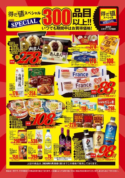 1月の得だ値スペシャル