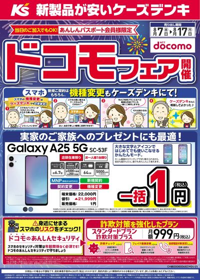 ドコモフェア開催開催