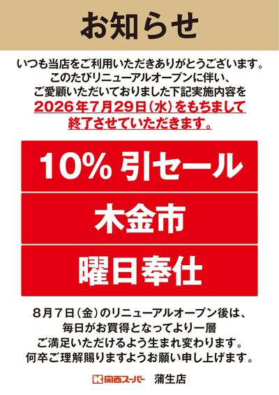 蒲生店よりお知らせ