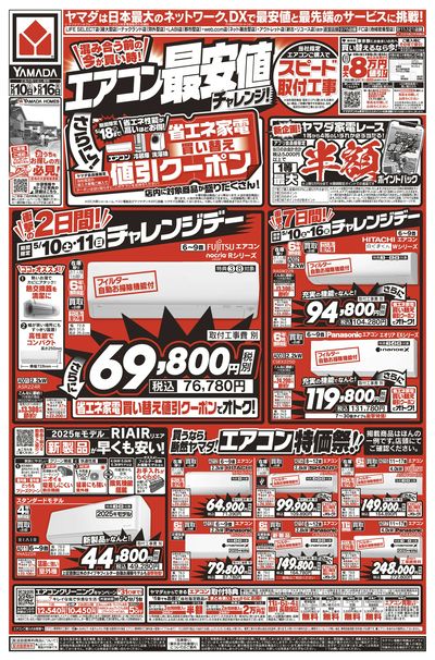エアコン最安値チャレンジ!(おもて)
