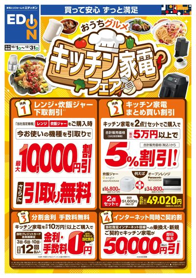 おうちグルメ キッチン家電フェア(オモテ)