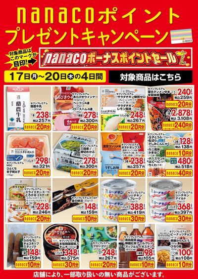 nanacoボーナスポイントプレゼントキャンペーン