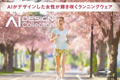 【TIGORA Aiがデザインした女性が輝き咲くランニングウェア】