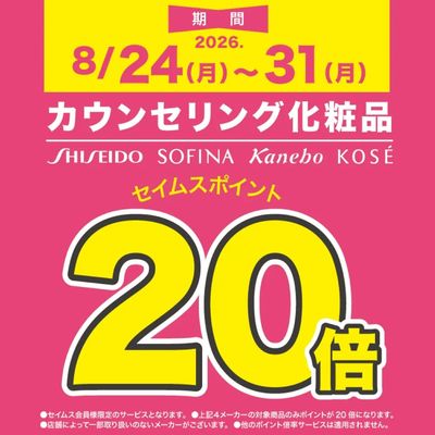 カウンセリング化粧品がお得!※店舗により倍率が異なります