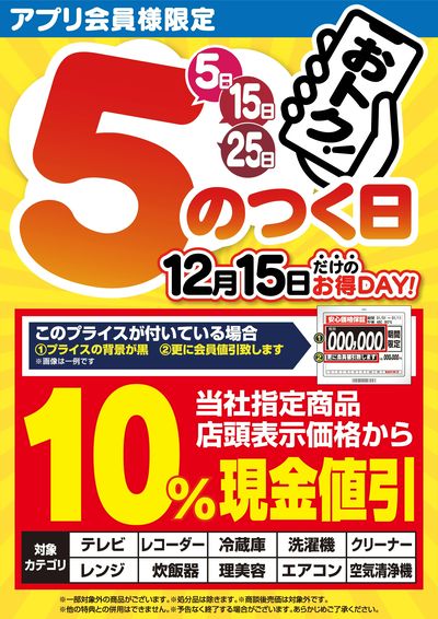 アプリ会員様限定 5のつく日