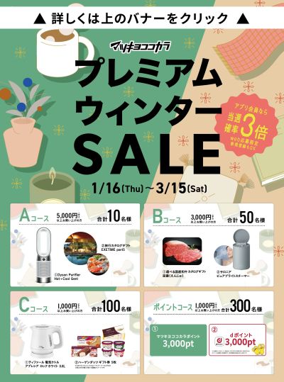 プレミアムウィンターSALE