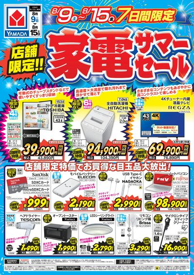 店舗限定!家電サマーセール!