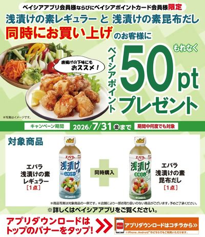 ベイシアアプリ・ポイントカード会員様限定 浅漬けの素対象商品同時購入でベイシアポイントプレゼント