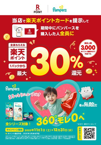 【ムサシ】楽天ポイント×P&Gパンパースキャンペーン