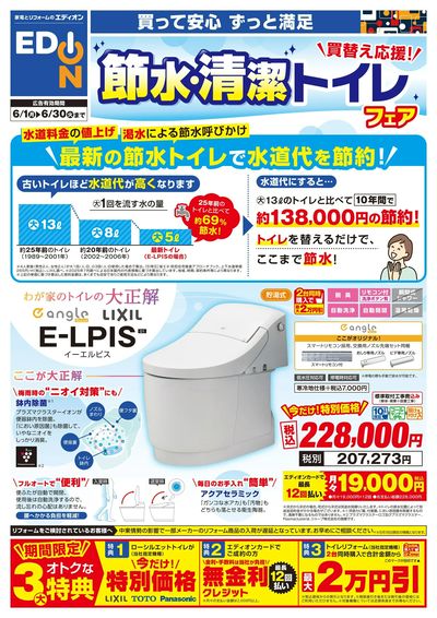 節水・清潔トイレフェア(オモテ)