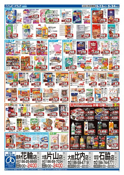 ハッピー・ドラッグ5月13日号:ウラ