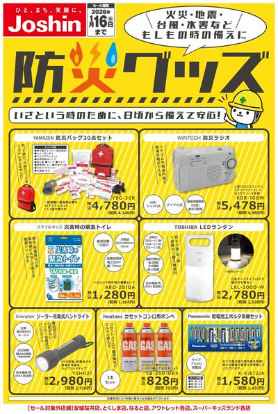 備えて安心 防災グッズ!