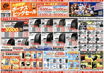 \12月5日(金)から/カー用品がお得に買える!ボーナスビッグセール開催!
