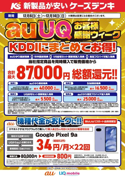 auUQお客様感謝ウィーク