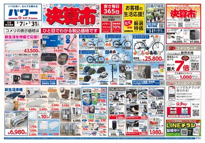 コメリパワー 3/7号 決算市 オモテ