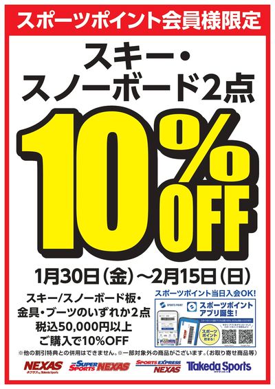 スキー/スノーボード2点10%OFF