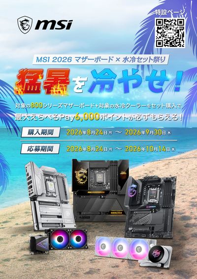 MSI 2026 マザーボード×水冷セット祭り 猛暑を冷やせ!