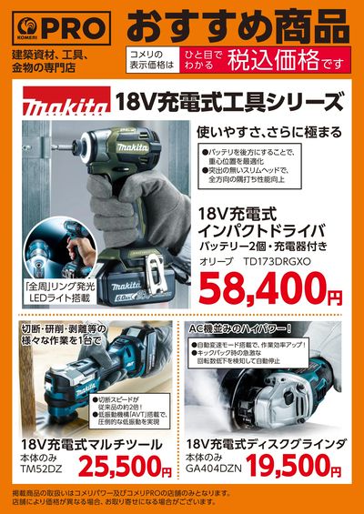 〈おすすめ商品〉マキタの18V充電式工具シリーズ
