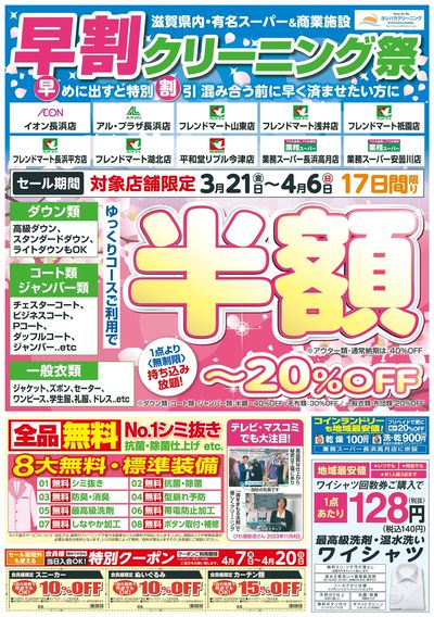 早割りクリーニング祭り