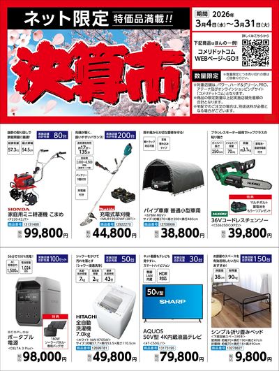 〈ネット限定〉決算市