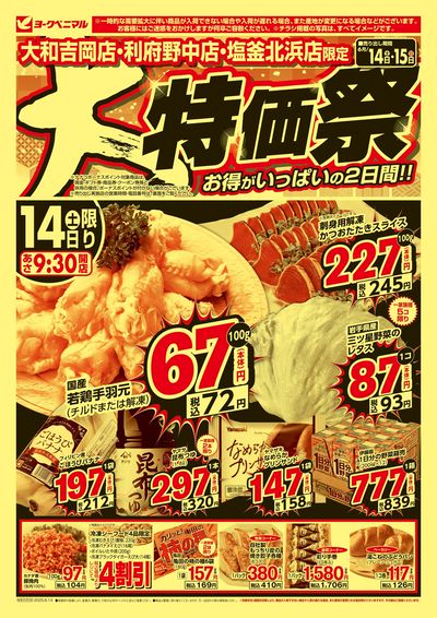 大特価祭 オモテ