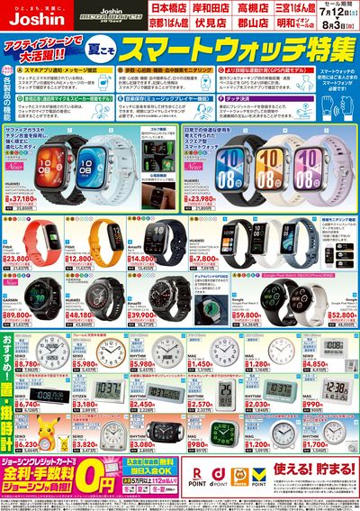 メガウォッチ 夏のスマートウォッチ&人気ウォッチ特集(表)