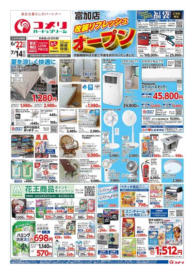 6/22号 富加店 改装リフレッシュオープン! オモテ