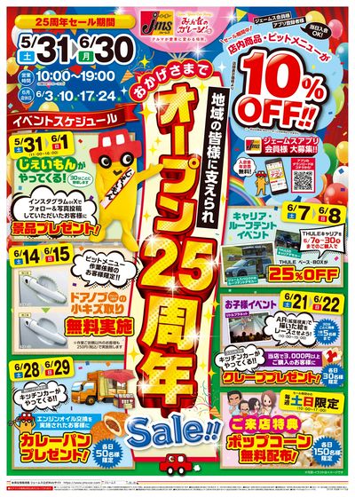 ジェームス大宮東バイパス店 オープン25周年セール