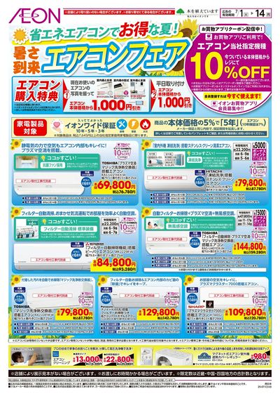 第19週 7/1号 省エネエアコンフェア・扇風機・ハンディーファン