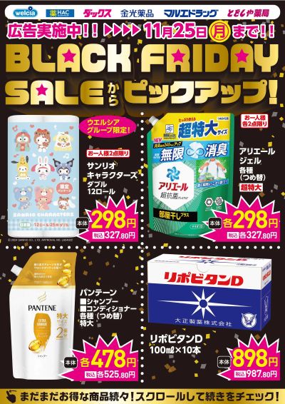 BLACK FRIDAY SALEからピックアップ!