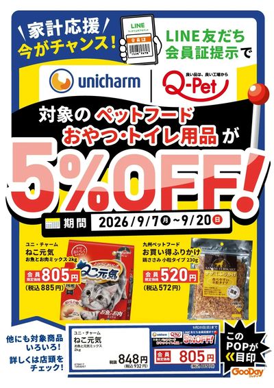 LINE友だち限定 ユニ・チャーム・九州ペット5%OFF
