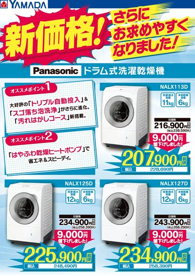 パナソニック ドラム式洗濯乾燥機 新価格!